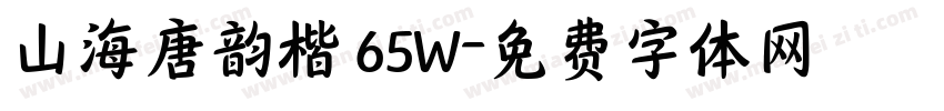 山海唐韵楷 65W字体转换